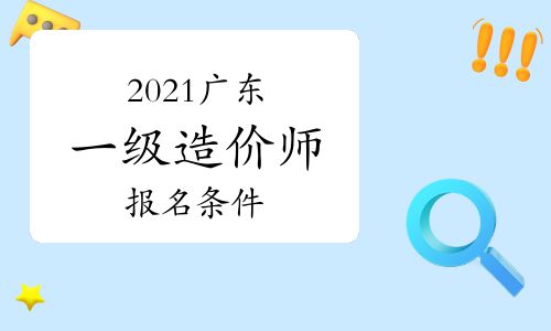 【2021年廣東一級(jí)造價(jià)師報(bào)名條件參考】- 環(huán)球網(wǎng)校