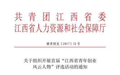 關(guān)注 | 首屆&ldquo;江西省青年創(chuàng)業(yè)風(fēng)云人物&rdquo;評選活動正式啟動!