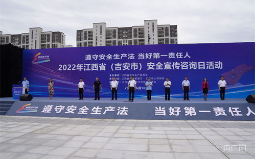 2022年江西省安全宣傳咨詢日活動在吉安舉行